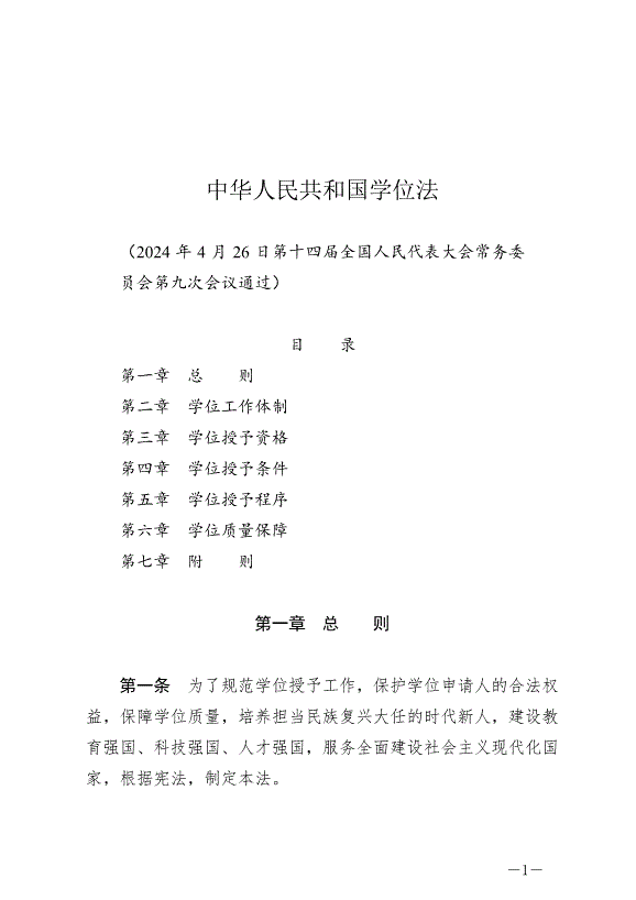 《中華人民共和國學位法》最新版2025年1月1日生效